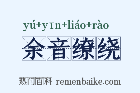 余音缭绕是什么意思的图片